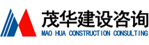 陕西茂华建设咨询有限公司