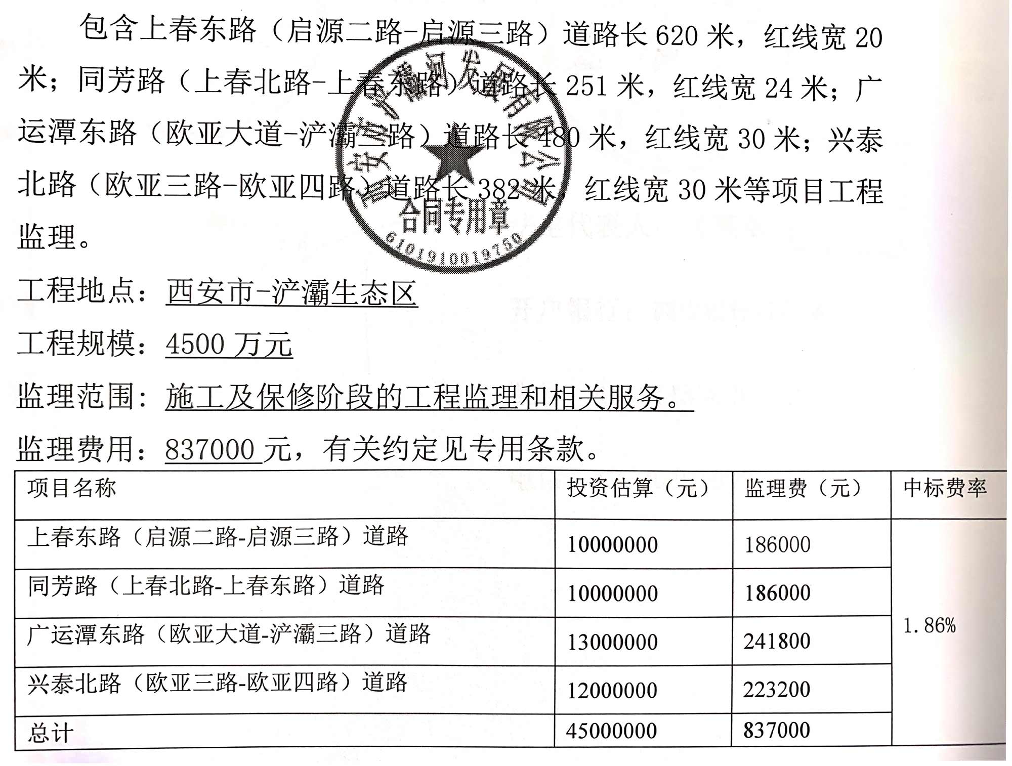 西安市-浐灞生态区四路同修工程监理项目