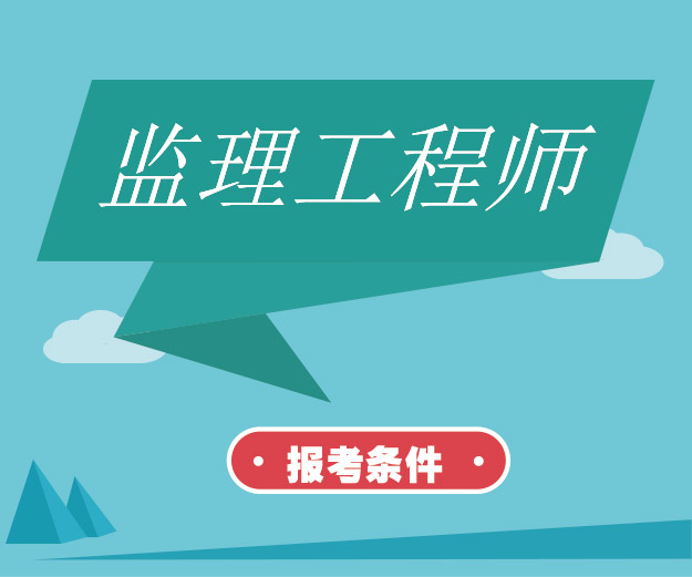 2020年度监理工程师职业资格考试考务工作公告