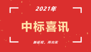 中标喜讯|新陆新居项目