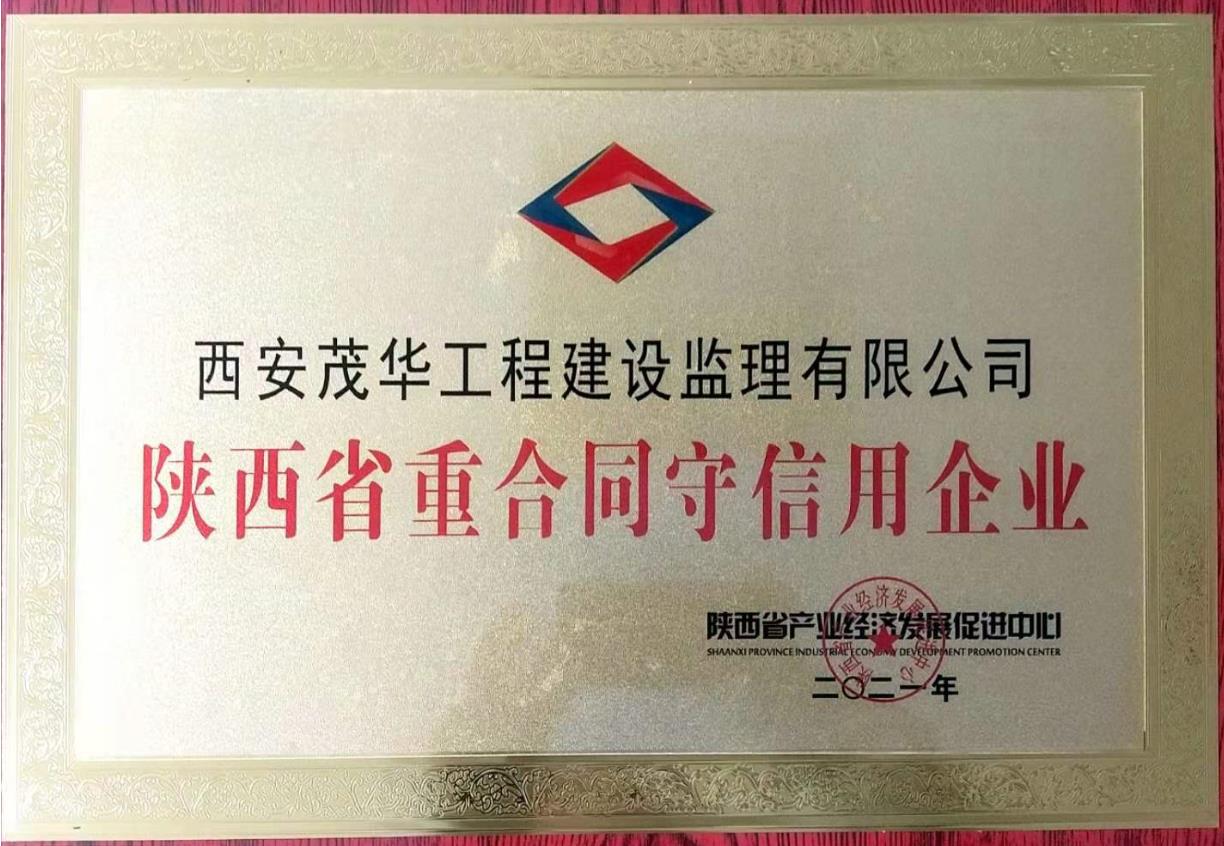 陕西省重合同守信用企业