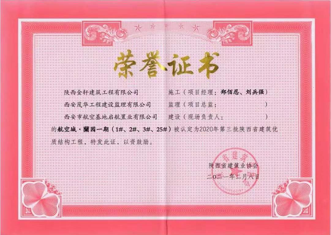 航空城·蘭园一期（1#、2#、3#、25#）被认定为2020年度第三批陕西省建筑*结构工程