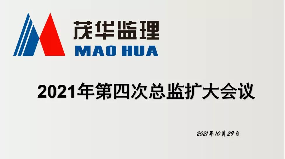 2021年第四次总监扩大会议