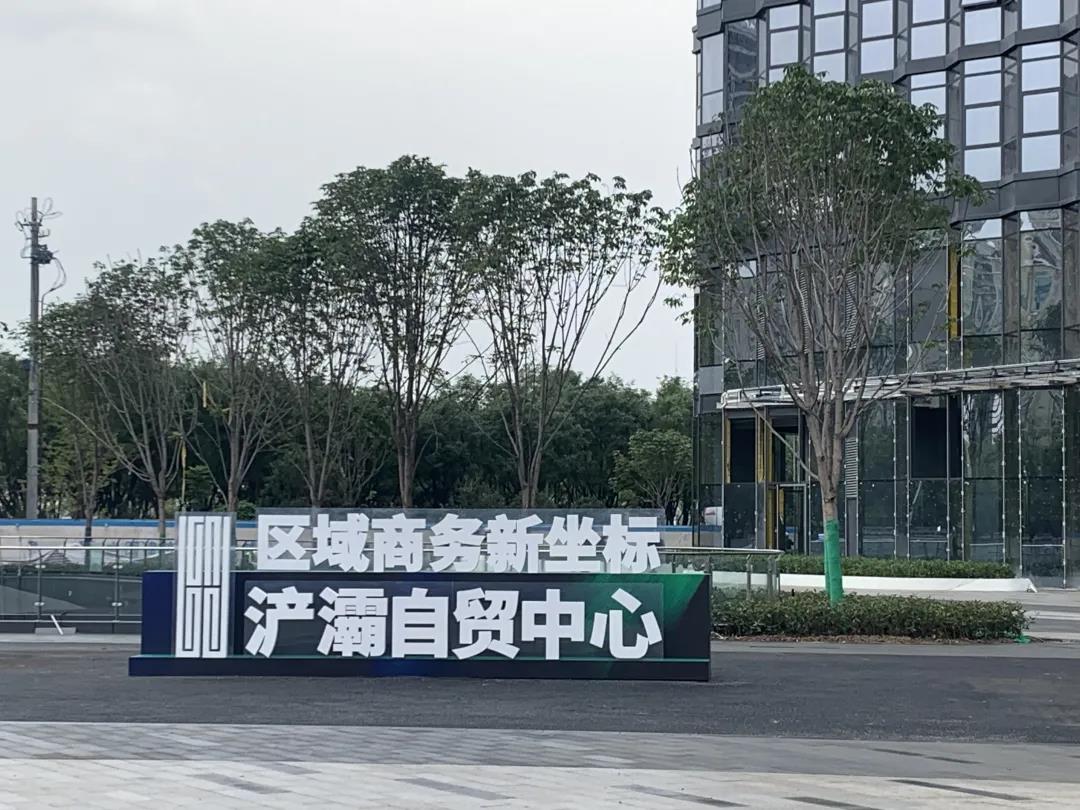 揭晓未来，展望自贸||浐灞新坐标，茂华在同行