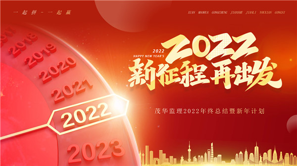 茂华监理召开年度总结会议