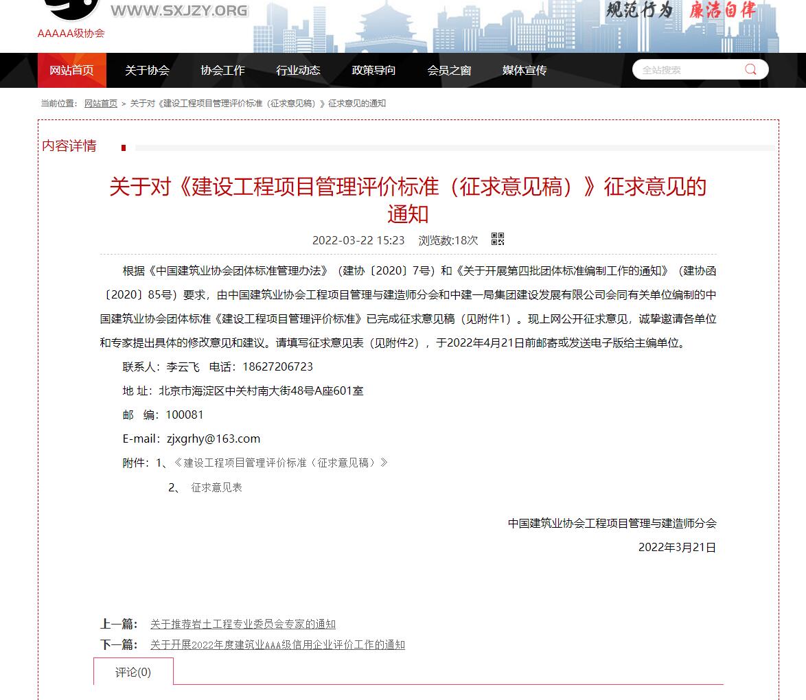 转发对《建设工程项目管理评价标准（征求意见稿）》征求意见的通知