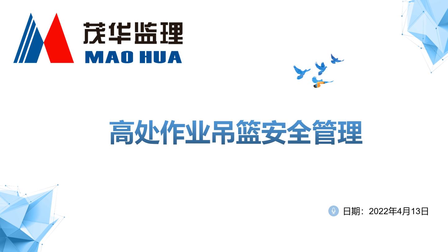 专业技术知识-高处作业吊篮*管理培训