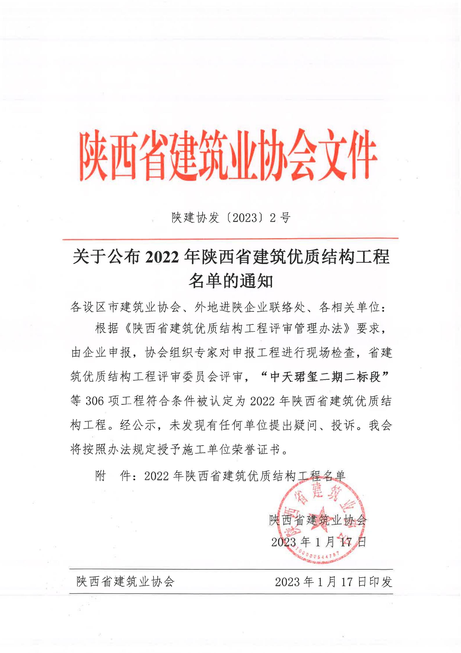 陕西省建筑业协会文件《关于公布2022年陕西省建筑*结构工程名单的通知》