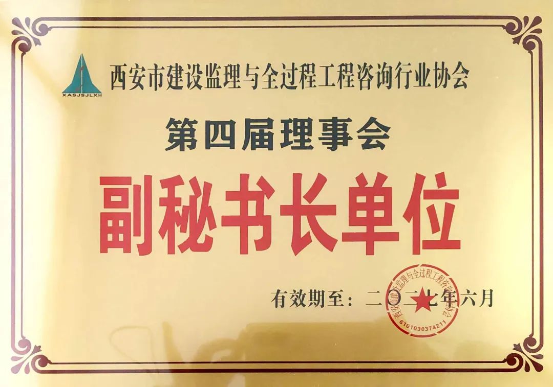 西安市建设监理与全过程工程咨询行业协会副秘书长单位