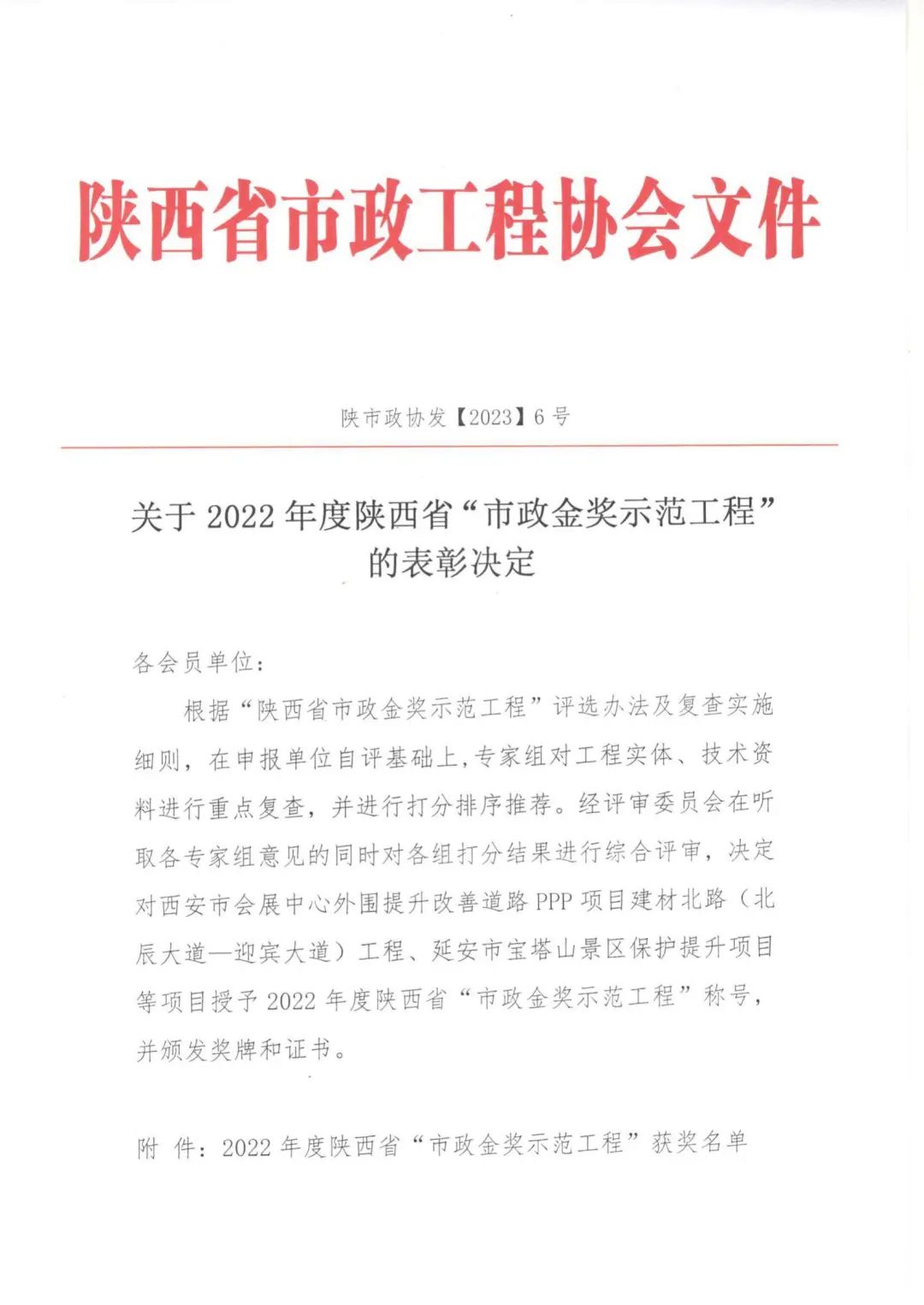 喜报|上春北路、启源一路等道路工程荣获2022年度陕西省“市政金奖示范工程”