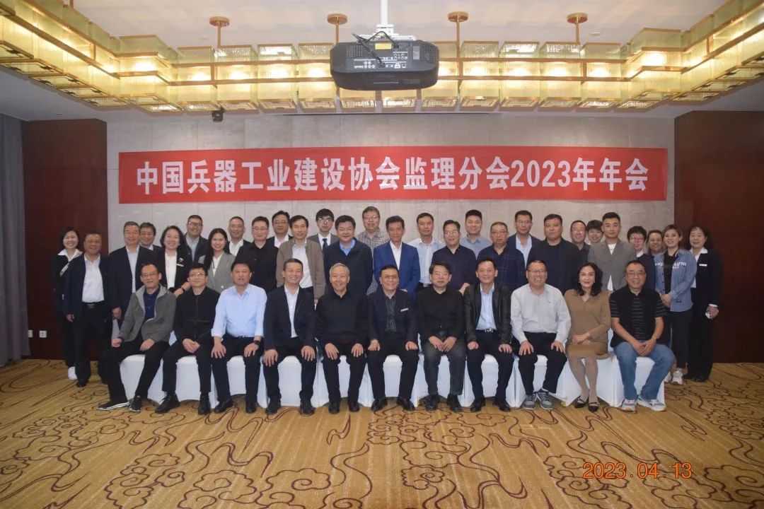 兵器建设协会监理分会2023年会议